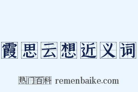 霞思云想近义词是什么意思的图片